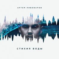 Рингтон Артем Пивоваров - Кислород (Slowed Version) на звонок скачать