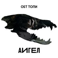 Рингтон Аигел - Тебе Кажется (OST Топи) на звонок скачать