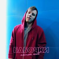 Рингтон Антон Небо - Бабочки на звонок скачать