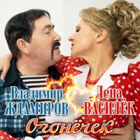 Рингтон Лена Василек & Владимир Ждамиров - Огонёчек на звонок скачать