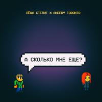 Рингтон Леша Стелит & Andery Toronto - А Сколько Мне Ещё на звонок скачать