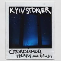 Рингтон Kyivstoner - Спокойной Ночи на звонок скачать