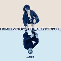 Рингтон Аигел - На Нашей Стороне на звонок скачать
