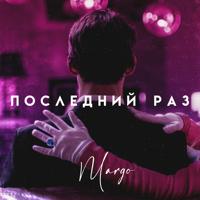 Рингтон Margo - Последний Раз на звонок скачать