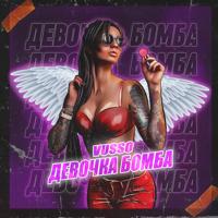 Рингтон Vusso - Девочка Бомба на звонок скачать