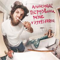 Рингтон Anacondaz - Уходи на звонок скачать