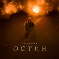 Рингтон Земфира - Остин (Instrumental) на звонок скачать