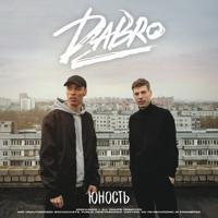 Рингтон Dabro - Юность (Vladimir Rasputin Remix) на звонок скачать