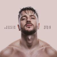 Рингтон Сергей Лазарев - Снег В Океане на звонок скачать