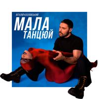 Рингтон Виталий Козловский - Мала, Танцюй на звонок скачать