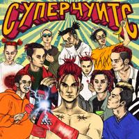 Рингтон GONE.Fludd - СОК на звонок скачать