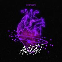 Рингтон Честер Небро - Анатомия на звонок скачать