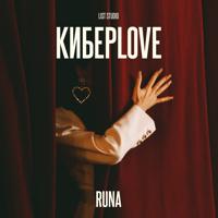 Рингтон Runa - КиберLove на звонок скачать