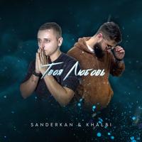Рингтон SanderKan & Khalbi - Твоя Любовь на звонок скачать