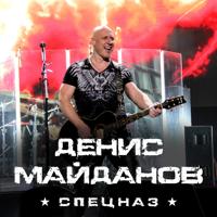 Рингтон Денис Майданов - Спецназ на звонок скачать