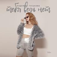 Рингтон Надежда Гуськова - Тебя Ведь Нет (Electro Bamm Remix) на звонок скачать