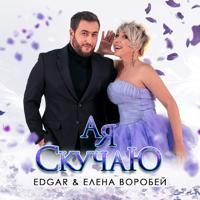 Рингтон Edgar & Елена Воробей - А Я Скучаю на звонок скачать