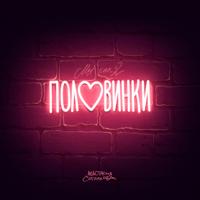 Рингтон Анастасия Сотникова - Половинки на звонок скачать