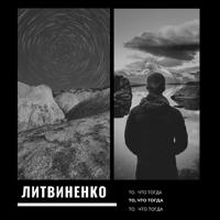Рингтон Литвиненко - То, Что Тогда на звонок скачать