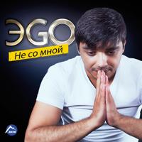 Рингтон ЭGO - Разве Ты Не Знаешь на звонок скачать