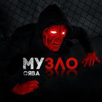 Рингтон Сява - Музло на звонок скачать