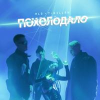 Рингтон NLO & T-Killah - Похолодало на звонок скачать