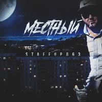 Рингтон StaFFорд63 - Братишка на звонок скачать