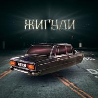 Рингтон МУСОР & Артём Нефтяник - Жигули на звонок скачать