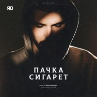 Рингтон ЯD - Пачка Сигарет на звонок скачать