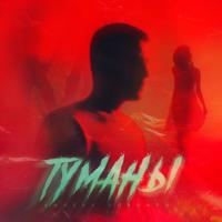 Рингтон Andery Toronto - Туманы на звонок скачать