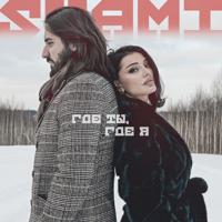 Рингтон Shami - Где Ты, Где Я на звонок скачать