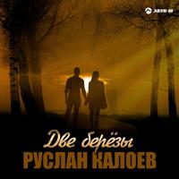 Рингтон Руслан Калоев - Две Берёзы на звонок скачать