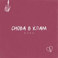 Рингтон RYZE - Снова В Хлам (Версия 2) на звонок скачать