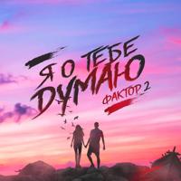 Рингтон Фактор 2 - Я О Тебе Думаю на звонок скачать