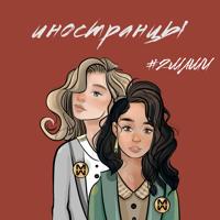 Рингтон #2Маши - Иностранцы на звонок скачать