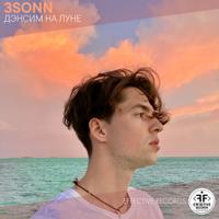 Рингтон 3SONN - Дэнсим на Луне на звонок скачать