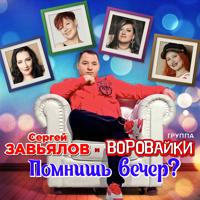 Рингтон Сергей Завьялов & Воровайки - Помнишь Вечер на звонок скачать