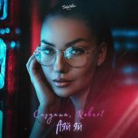 Рингтон Casyana & Robert - Аяй Яй на звонок скачать