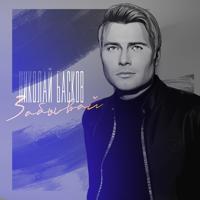 Рингтон Николай Басков - Забывай на звонок скачать