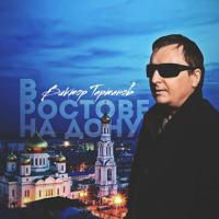 Рингтон Виктор Тартанов - 8 Марта на звонок скачать