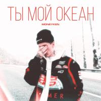 Рингтон MONEYKEN - Ты Мой Океан на звонок скачать