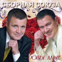 Рингтон Сборная Союза - 8 Марта, Мужики на звонок скачать