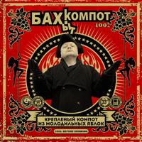 Рингтон Бахыт Компот - 8-е Марта на звонок скачать