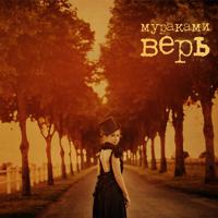 Рингтон Мураками - 8 Марта на звонок скачать