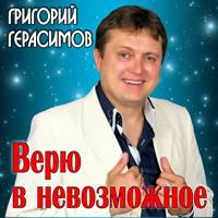 Рингтон Герасимов Григорий - Восьмое Марта на звонок скачать