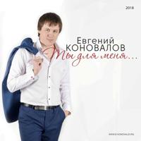 Рингтон Евгений Коновалов - 8 Марта на звонок скачать
