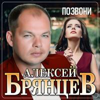 Рингтон Алексей Брянцев - Позвони на звонок скачать