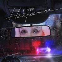 Рингтон Валерия - Я Тебя Не Простила на звонок скачать