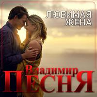 Рингтон Владимир Песня - Любимая Жена на звонок скачать