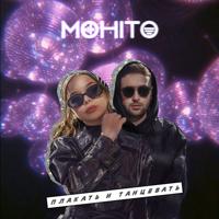 Рингтон Мохито - Плакать И Танцевать на звонок скачать